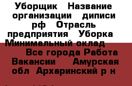 Уборщик › Название организации ­ диписи.рф › Отрасль предприятия ­ Уборка › Минимальный оклад ­ 12 000 - Все города Работа » Вакансии   . Амурская обл.,Архаринский р-н